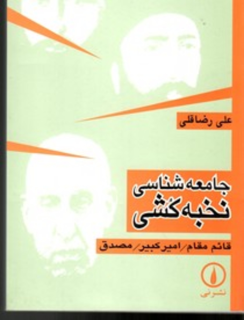تصویر  جامعه‌شناسی نخبه کشی - قائم‌مقام امیر کبیر مصدق (رقعی-شمیز)